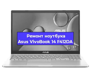 Замена материнской платы на ноутбуке Asus VivoBook 14 F412DA в Екатеринбурге
